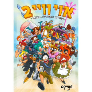 אוי וויי 2